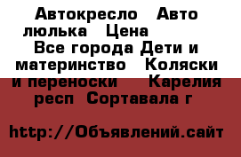 Автокресло,  Авто-люлька › Цена ­ 1 500 - Все города Дети и материнство » Коляски и переноски   . Карелия респ.,Сортавала г.